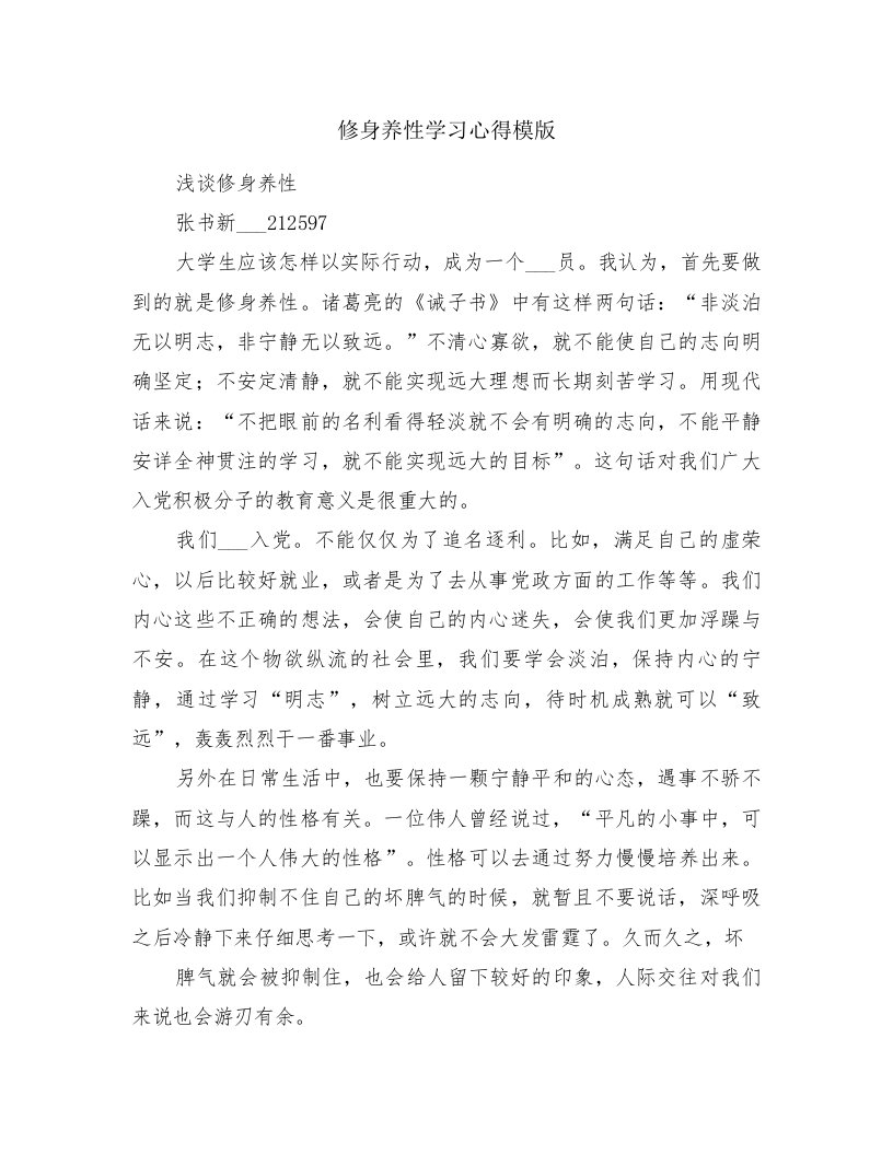 修身养性学习心得模版