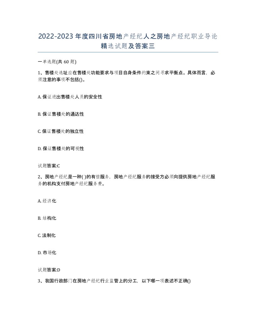 2022-2023年度四川省房地产经纪人之房地产经纪职业导论试题及答案三