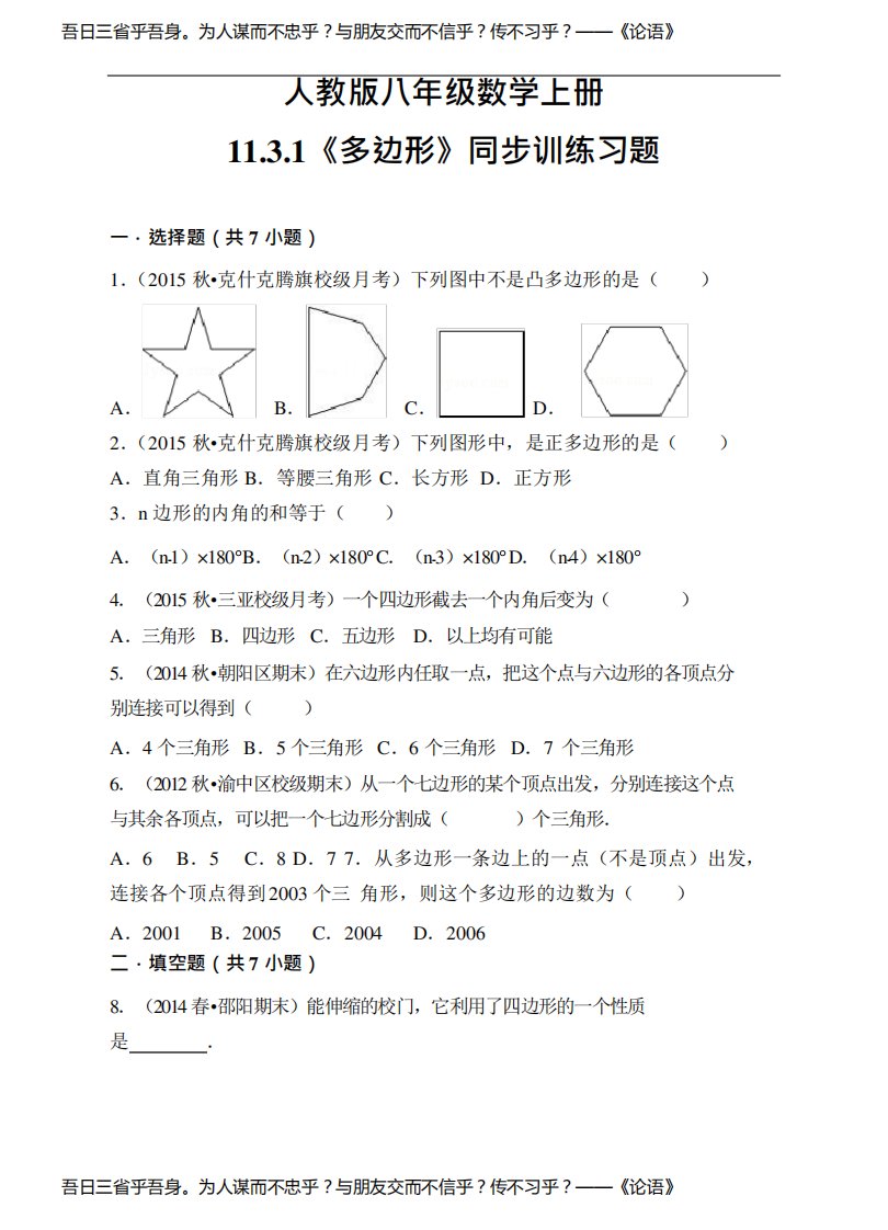 人教版八年级数学上册11.3.1《多边形》同步训练习题