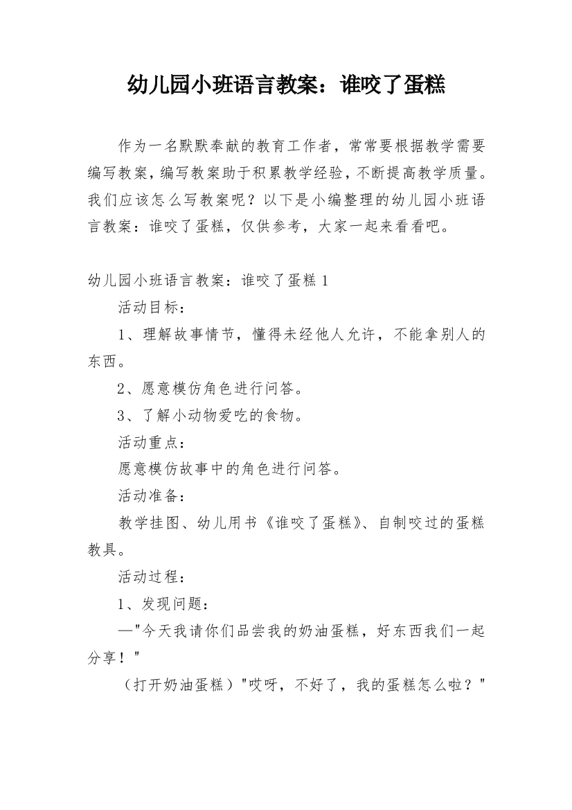 幼儿园小班语言教案：谁咬了蛋糕