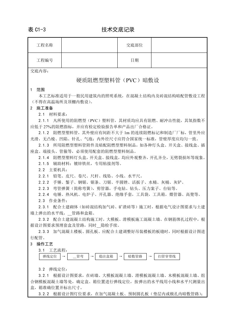 硬质阻燃型塑料管（PVC）暗敷设工艺.doc