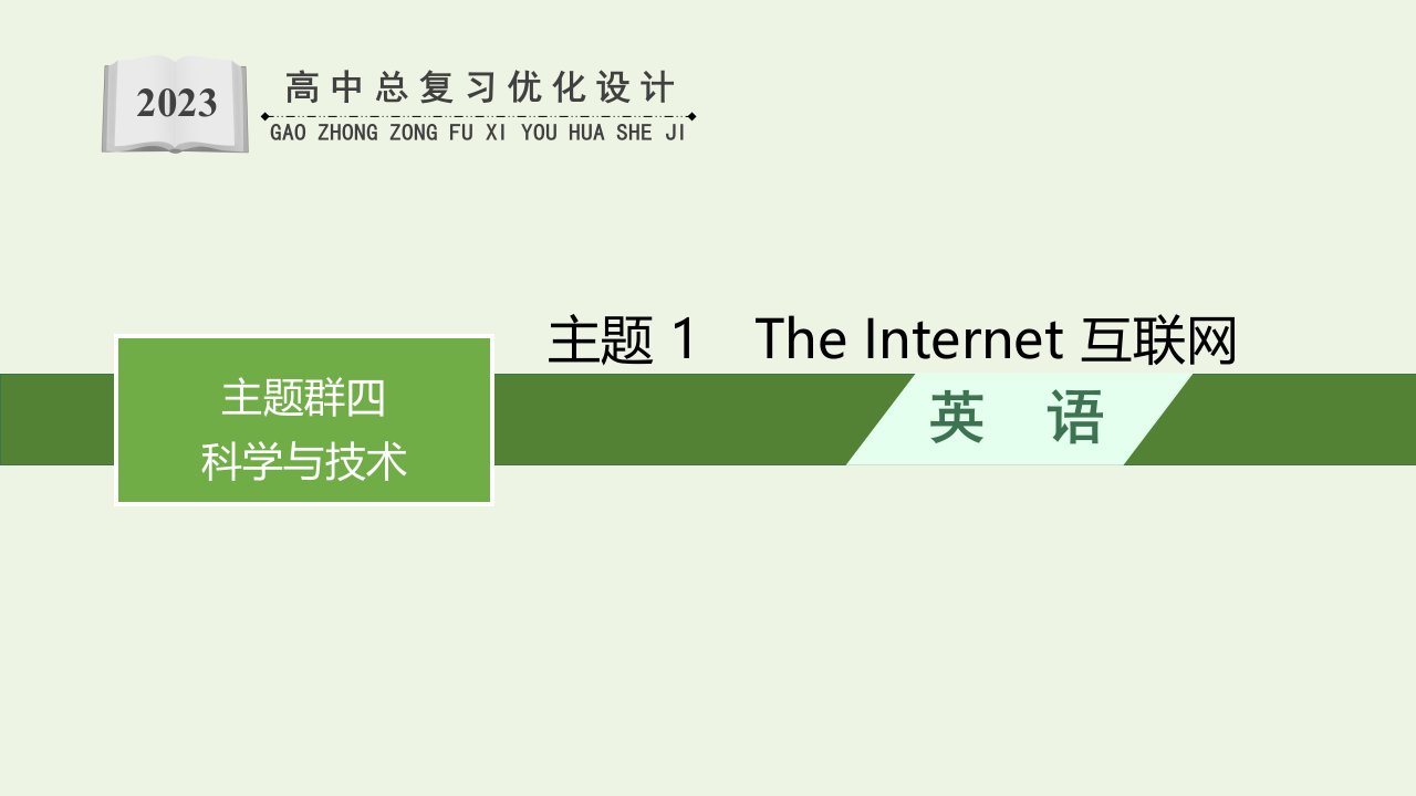 福建专用2022年新教材高考英语一轮复习第1部分主题专项突破主题语境2人与社会主题群4科学与技术主题1TheInternet互联网课件新人教版