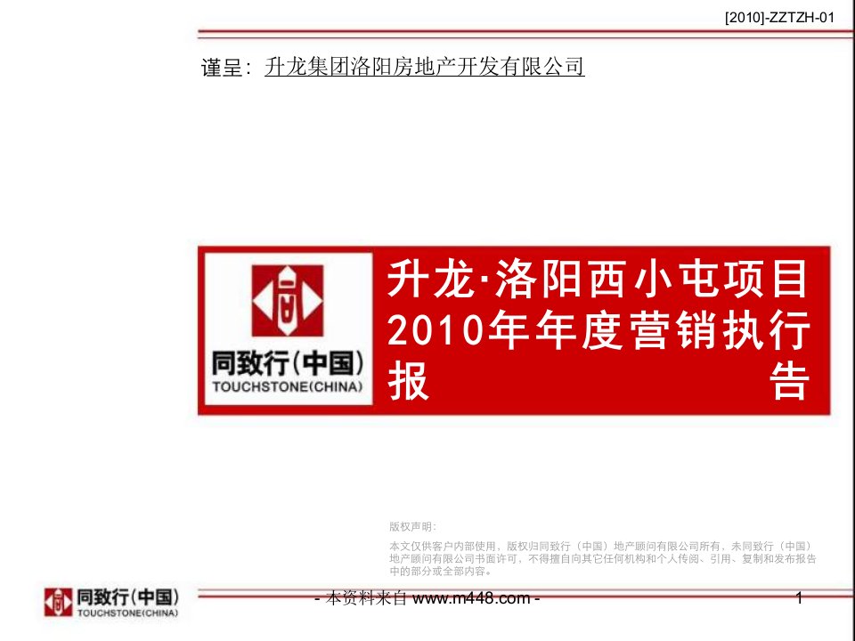 洛阳升龙西小屯地产项目2010年营销推广执行报告(38页)-地产策划