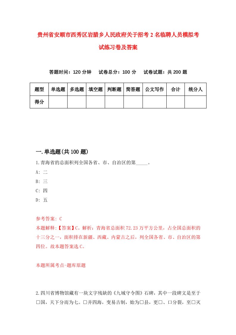 贵州省安顺市西秀区岩腊乡人民政府关于招考2名临聘人员模拟考试练习卷及答案第4期