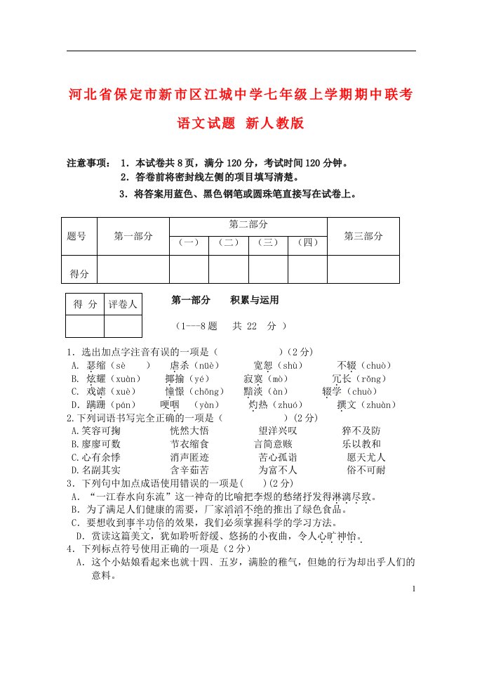 河北省保定市新市区江城中学七级语文上学期期中联考试题