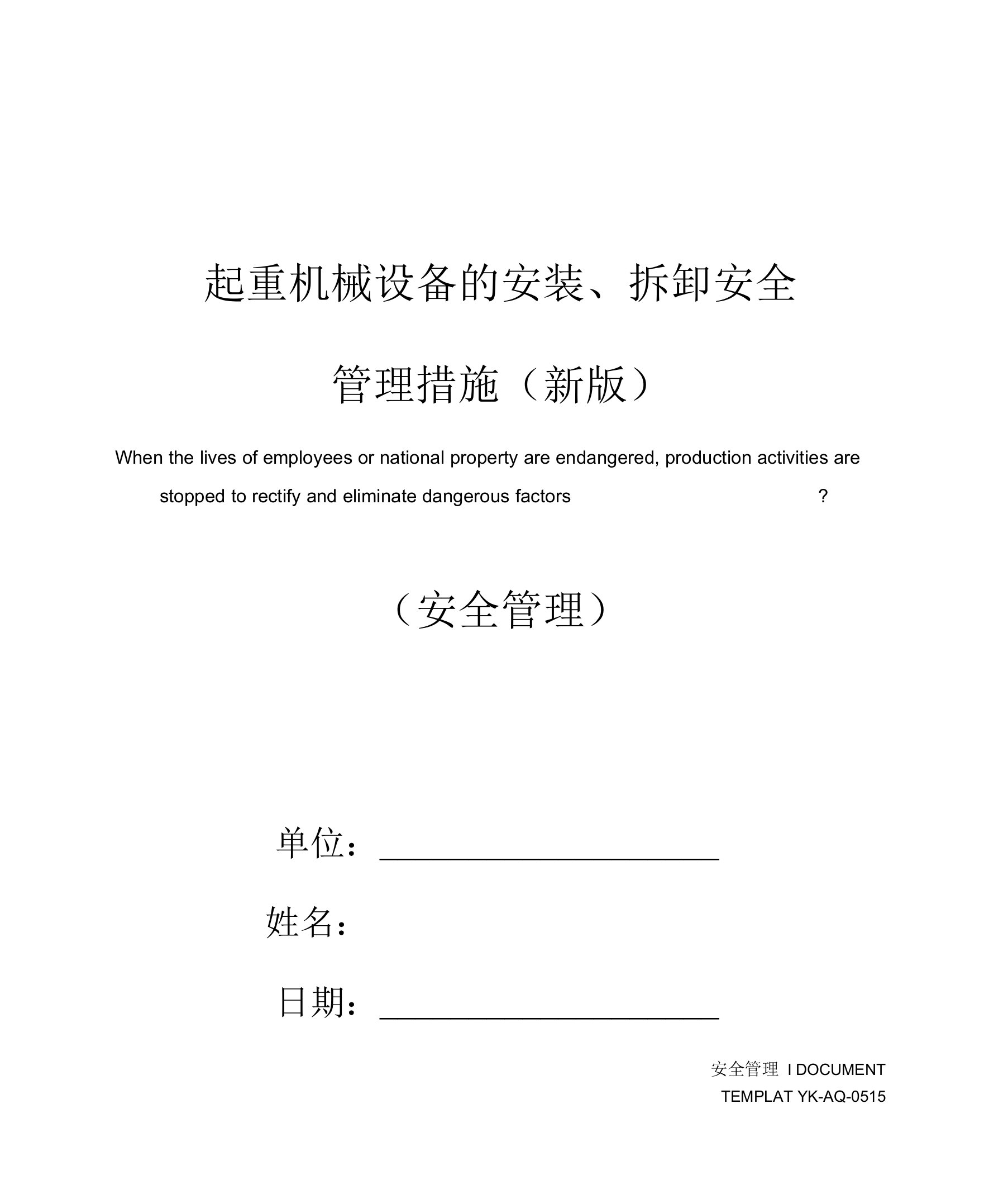 起重机械设备的安装、拆卸安全管理措施