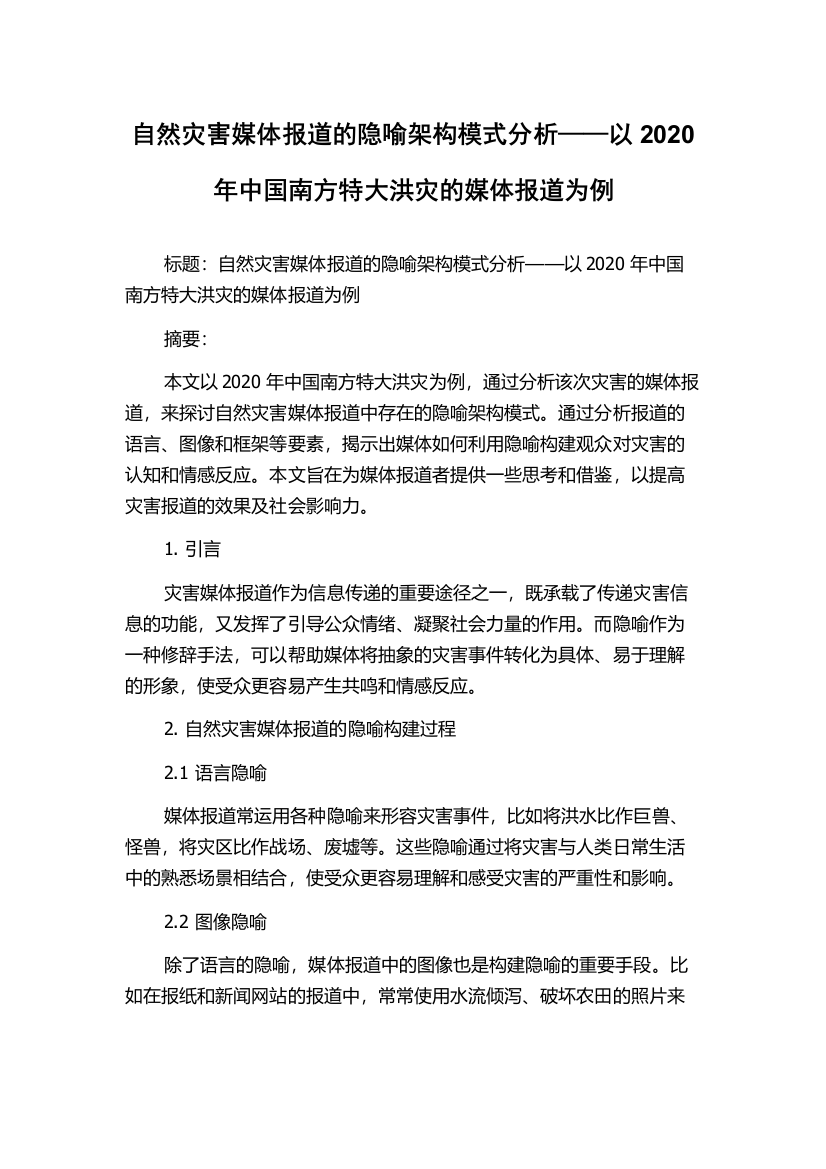 自然灾害媒体报道的隐喻架构模式分析——以2020年中国南方特大洪灾的媒体报道为例