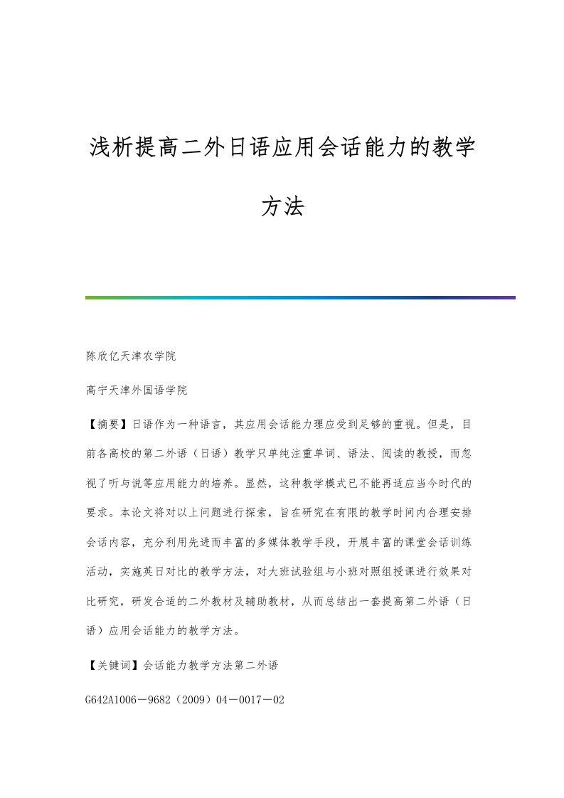 浅析提高二外日语应用会话能力的教学方法