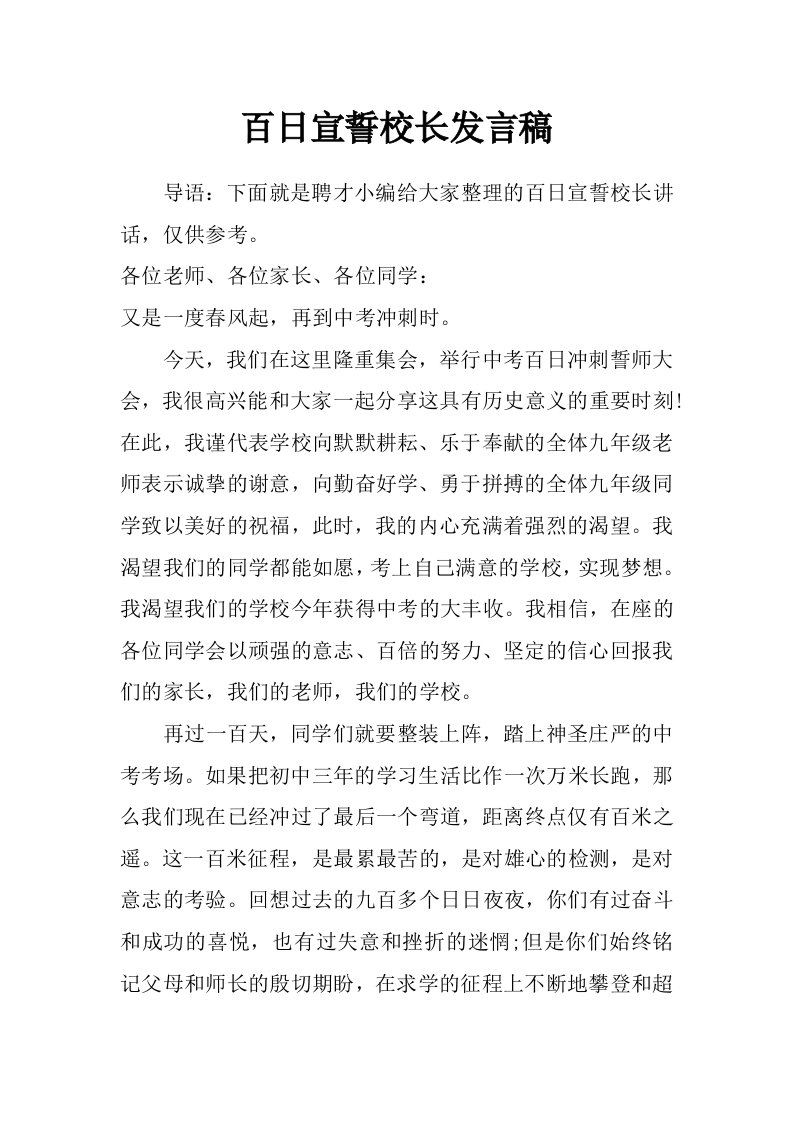 百日宣誓校长发言稿