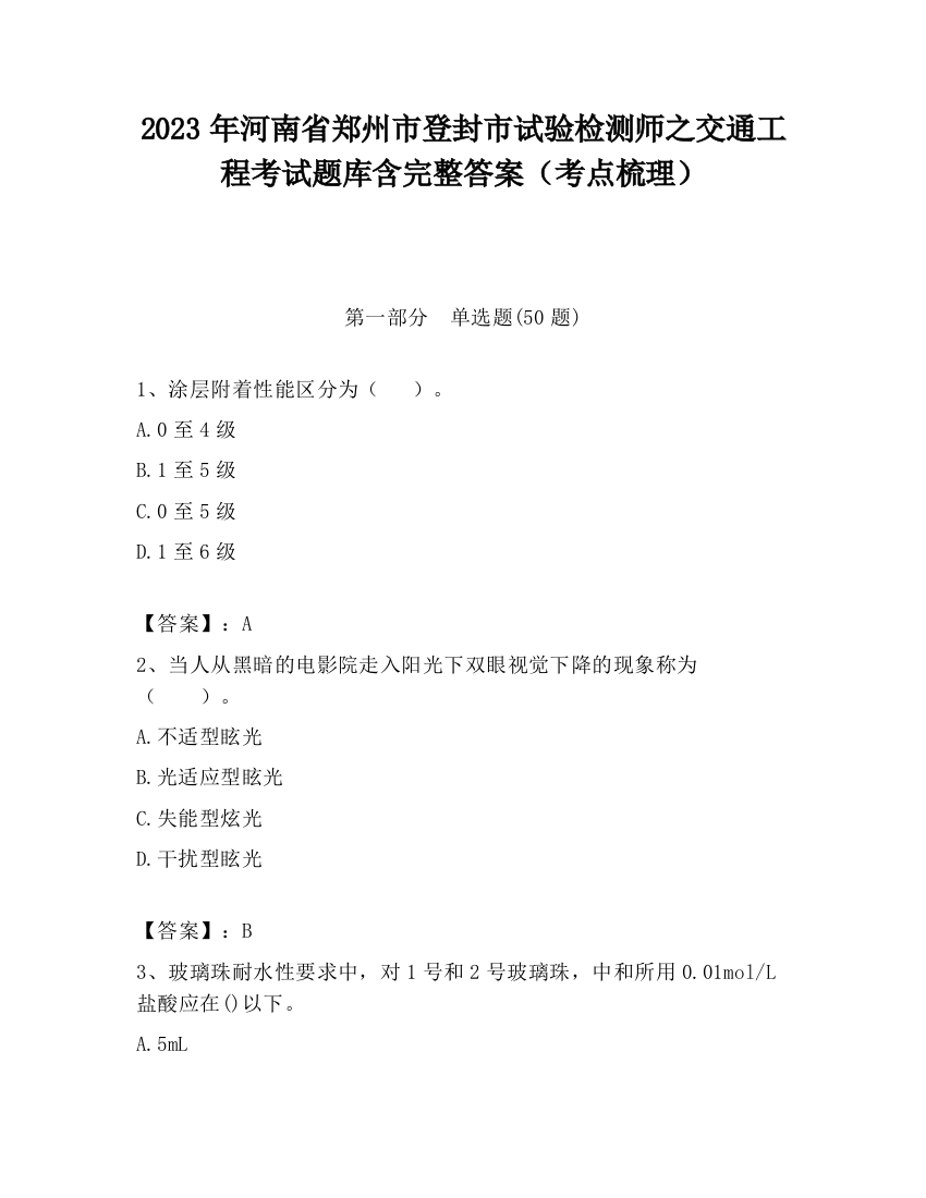 2023年河南省郑州市登封市试验检测师之交通工程考试题库含完整答案（考点梳理）