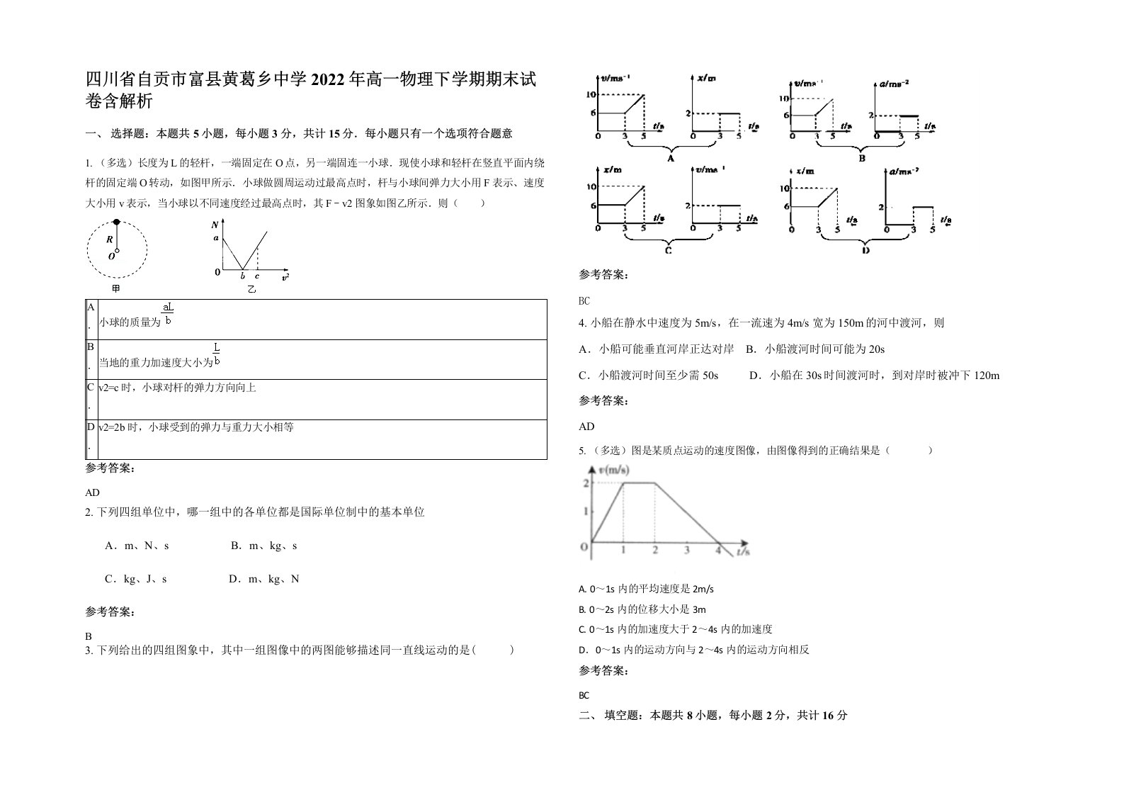 四川省自贡市富县黄葛乡中学2022年高一物理下学期期末试卷含解析