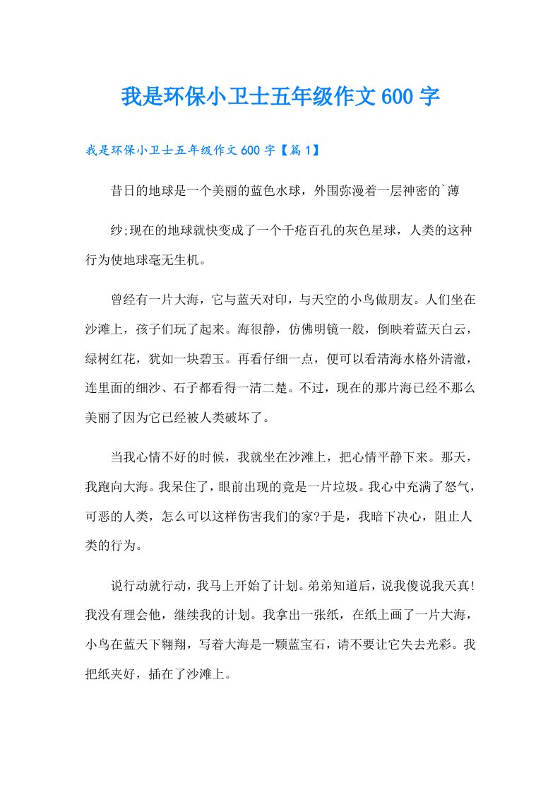 我是环保小卫士五年级作文600字