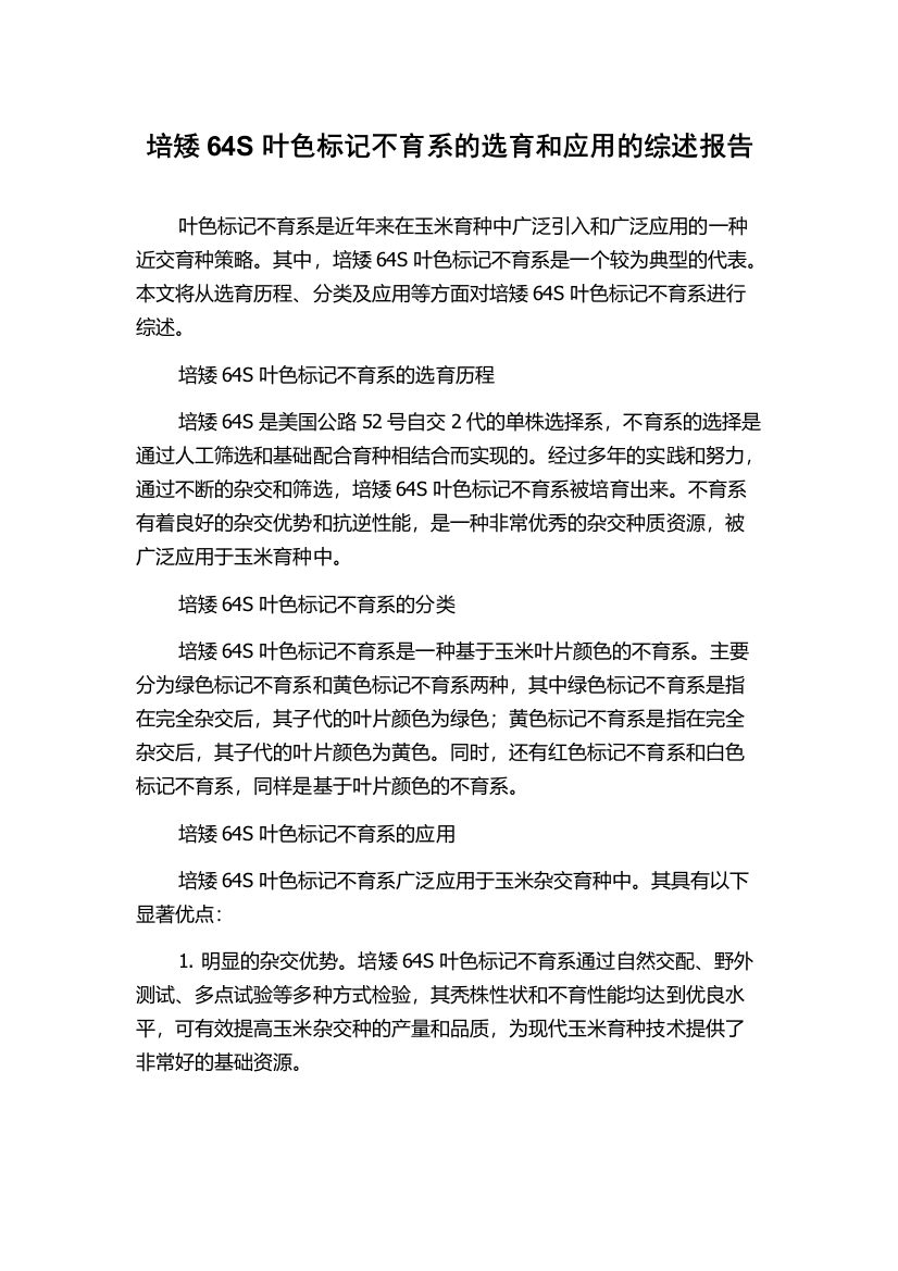 培矮64S叶色标记不育系的选育和应用的综述报告