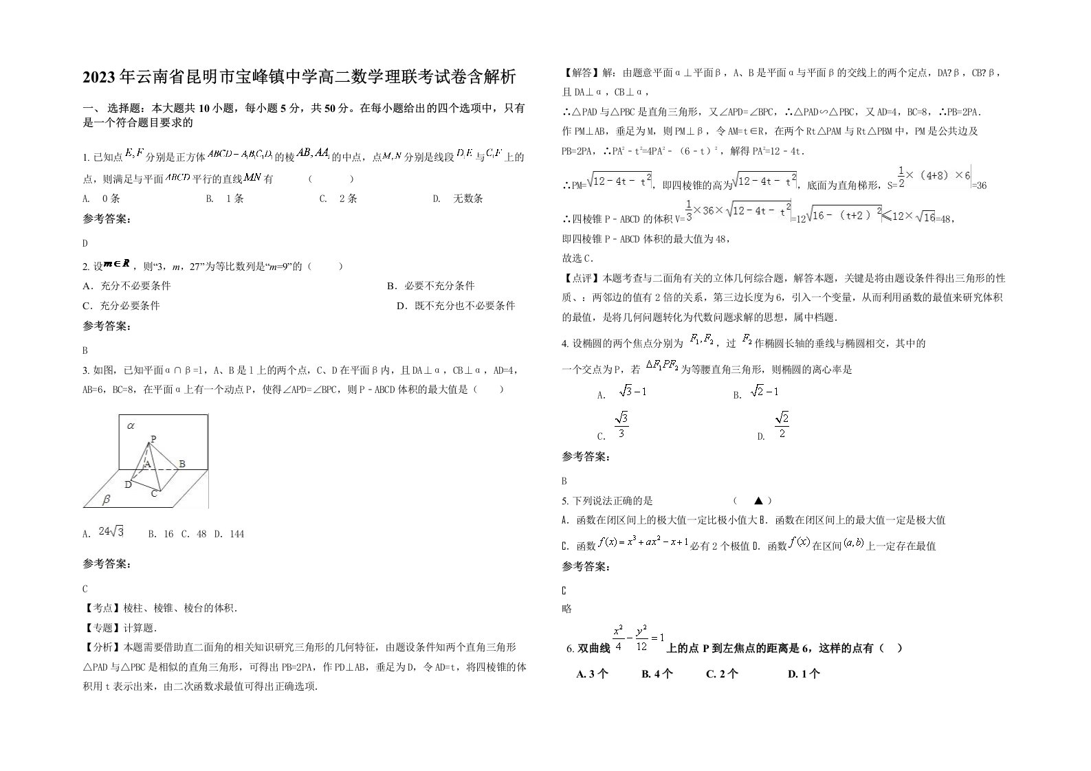 2023年云南省昆明市宝峰镇中学高二数学理联考试卷含解析