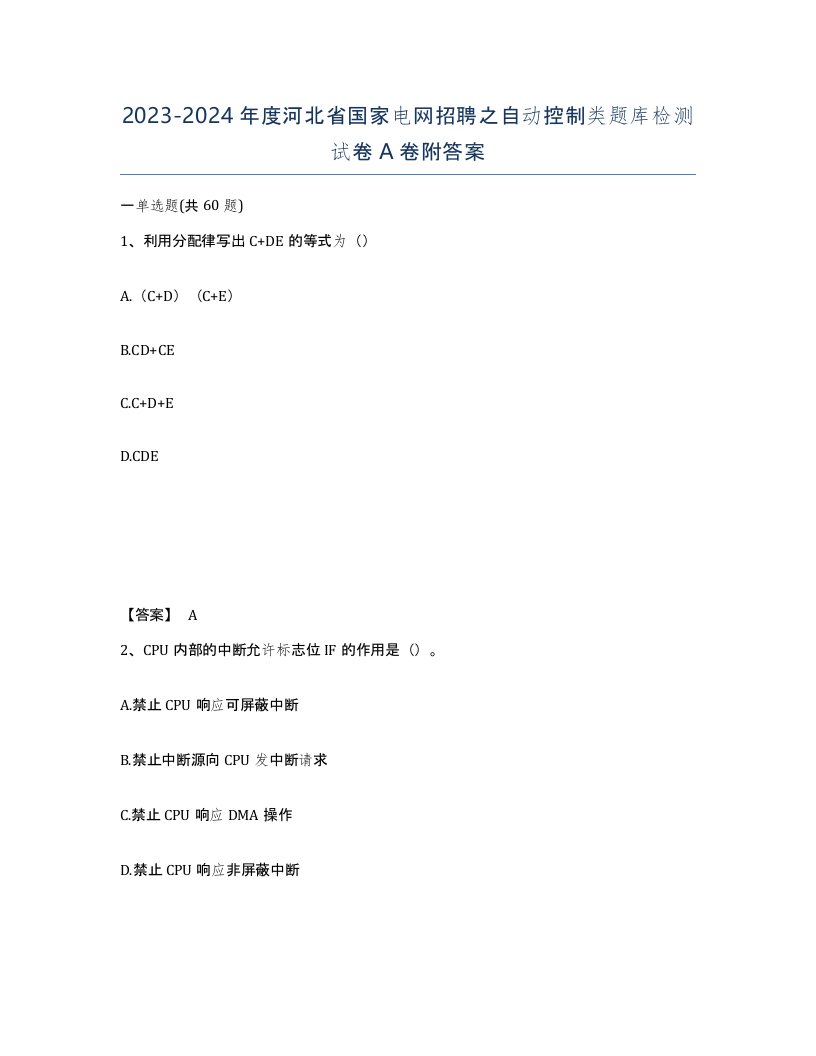 2023-2024年度河北省国家电网招聘之自动控制类题库检测试卷A卷附答案