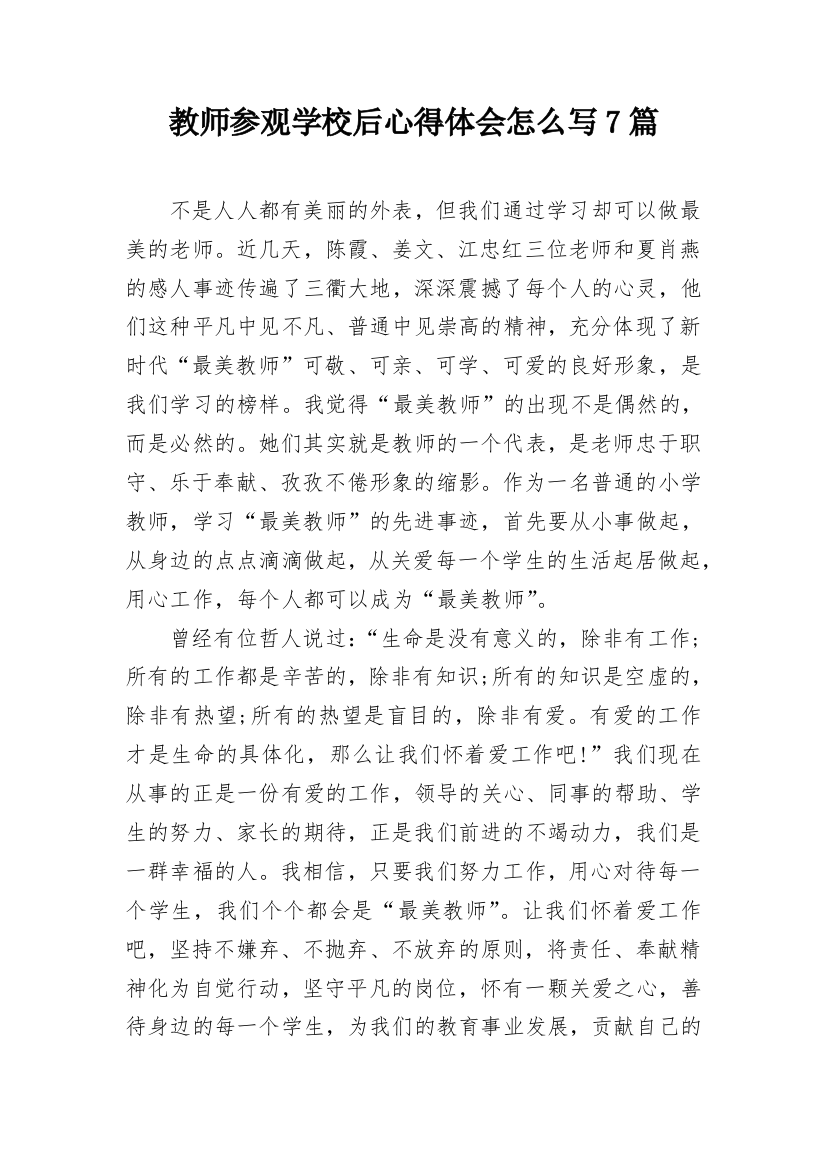 教师参观学校后心得体会怎么写7篇