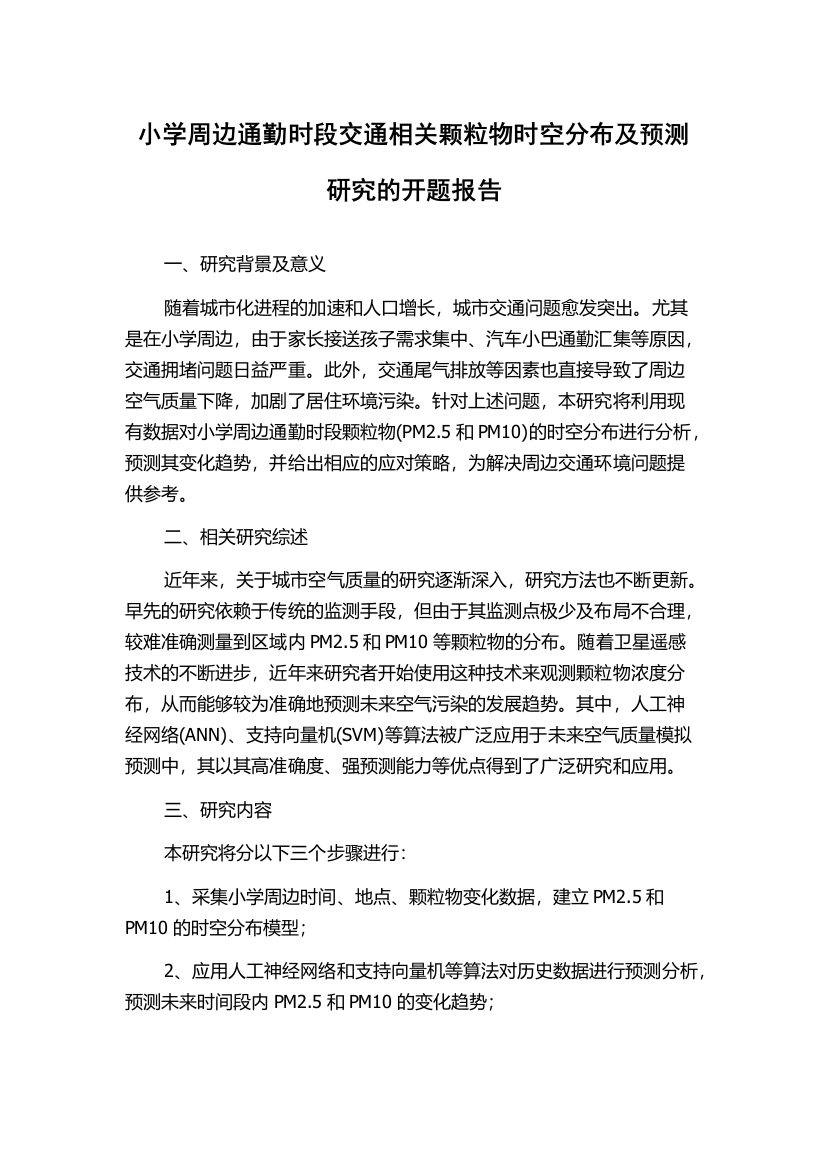 小学周边通勤时段交通相关颗粒物时空分布及预测研究的开题报告