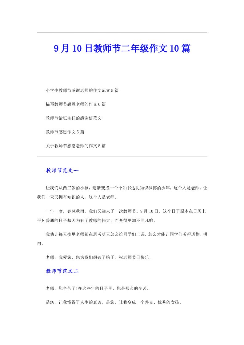 9月10日教师节二年级作文10篇