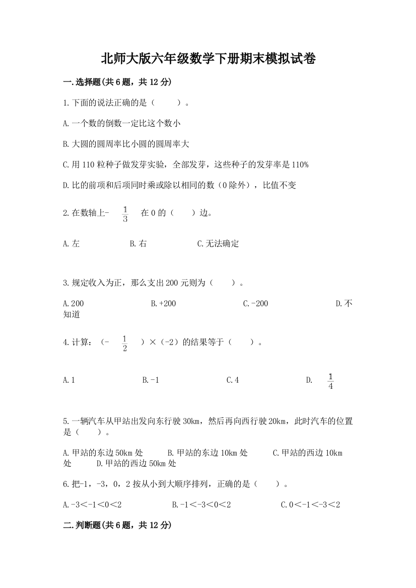 北师大版六年级数学下册期末模拟试卷及答案【全优】