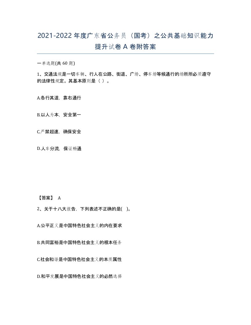 2021-2022年度广东省公务员国考之公共基础知识能力提升试卷A卷附答案