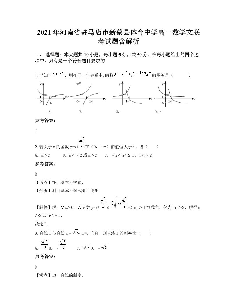 2021年河南省驻马店市新蔡县体育中学高一数学文联考试题含解析