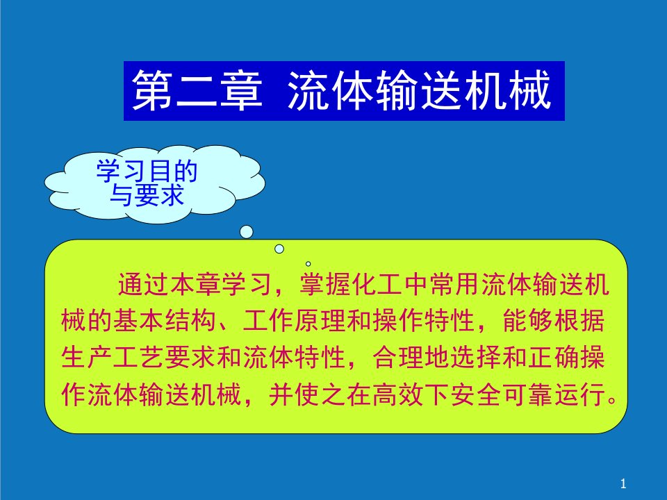 能源化工-化工原理天大柴诚敬1516学时1