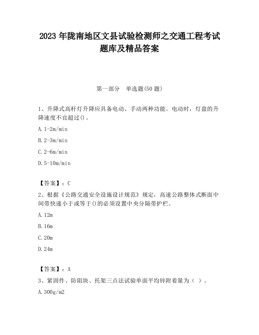 2023年陇南地区文县试验检测师之交通工程考试题库及精品答案