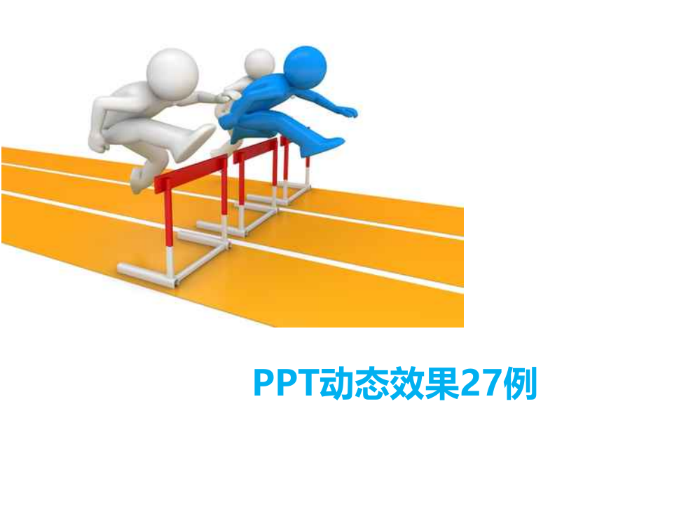 PPT动态效果27例，整理自网络，觉得非常好用