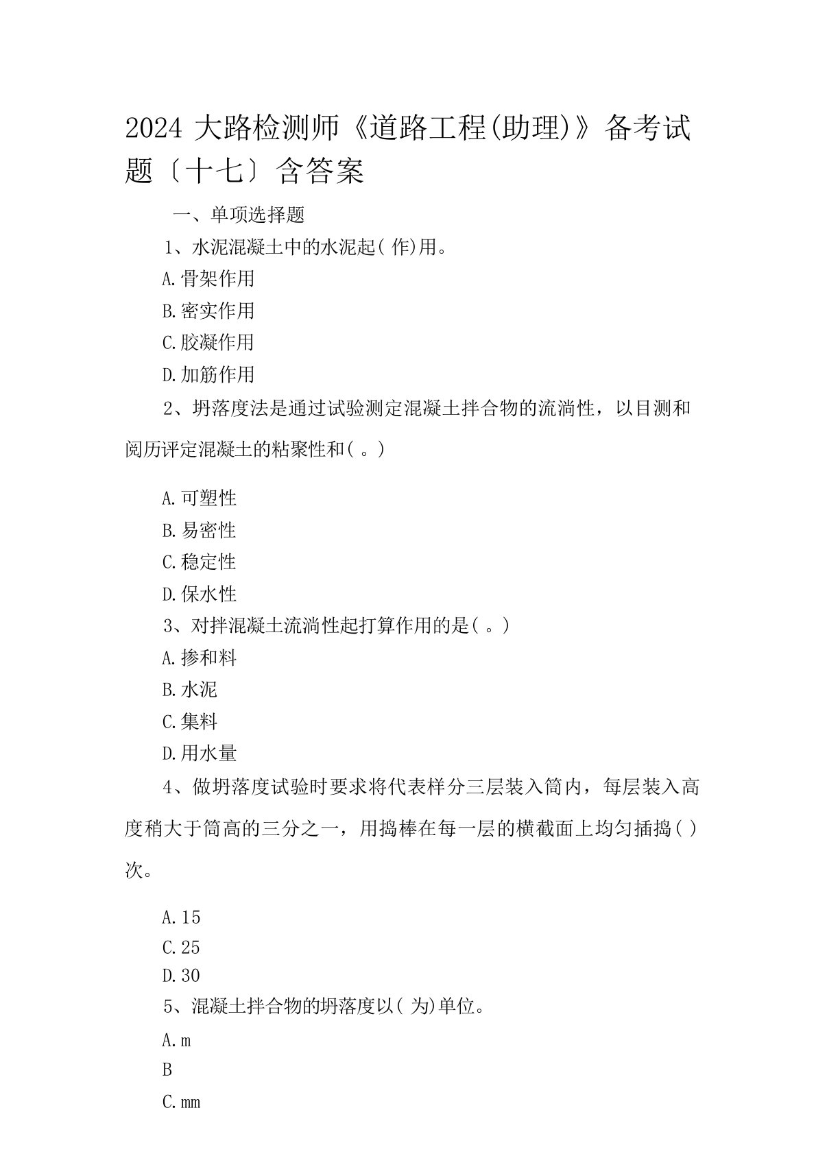 2024年公路检测师《道路工程(助理)》备考试题(十七)含答案