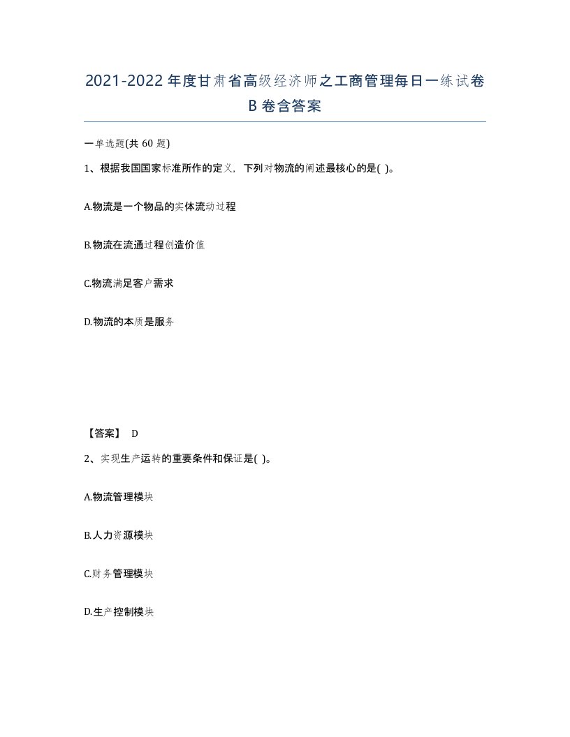 2021-2022年度甘肃省高级经济师之工商管理每日一练试卷B卷含答案