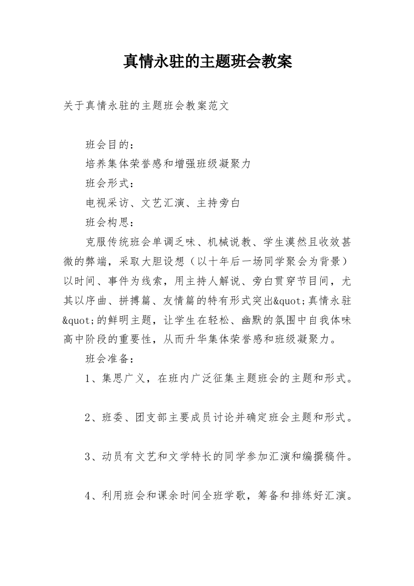 真情永驻的主题班会教案