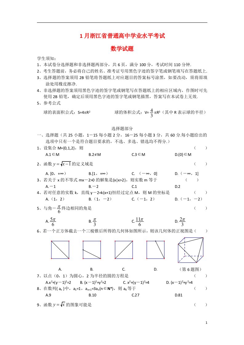 浙江省1月普通高中数学学业水平考试试题新人教A版