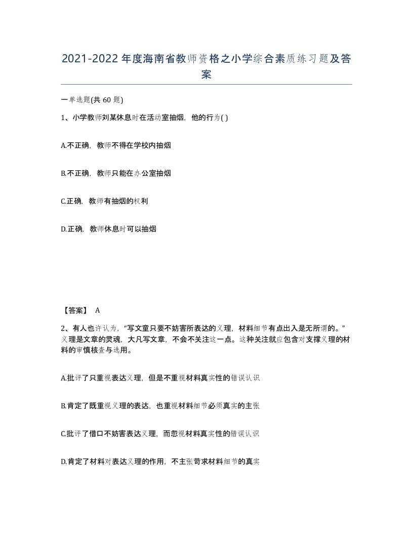 2021-2022年度海南省教师资格之小学综合素质练习题及答案