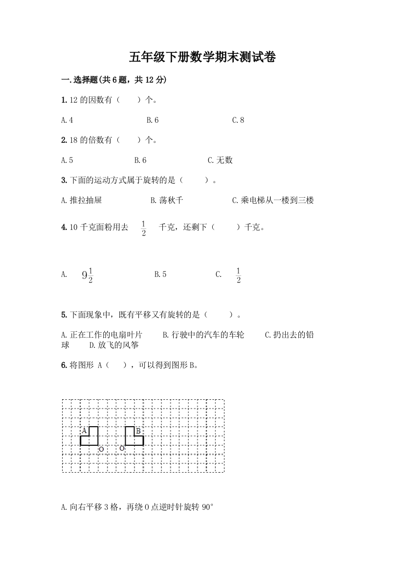 五年级下册数学期末测试卷精品(名校卷)