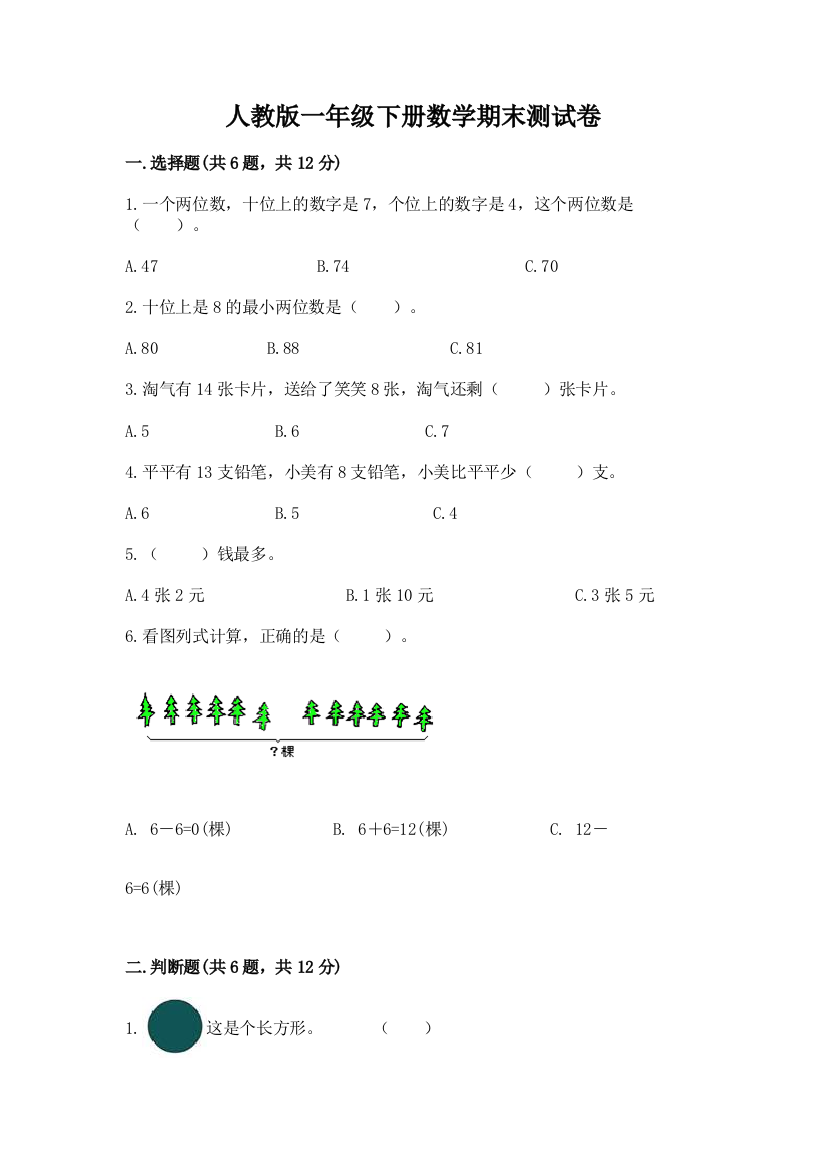 人教版一年级下册数学期末测试卷含答案（名师推荐）