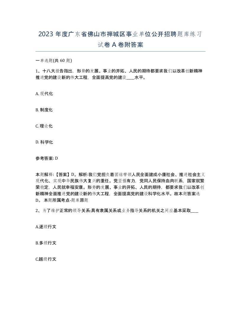 2023年度广东省佛山市禅城区事业单位公开招聘题库练习试卷A卷附答案