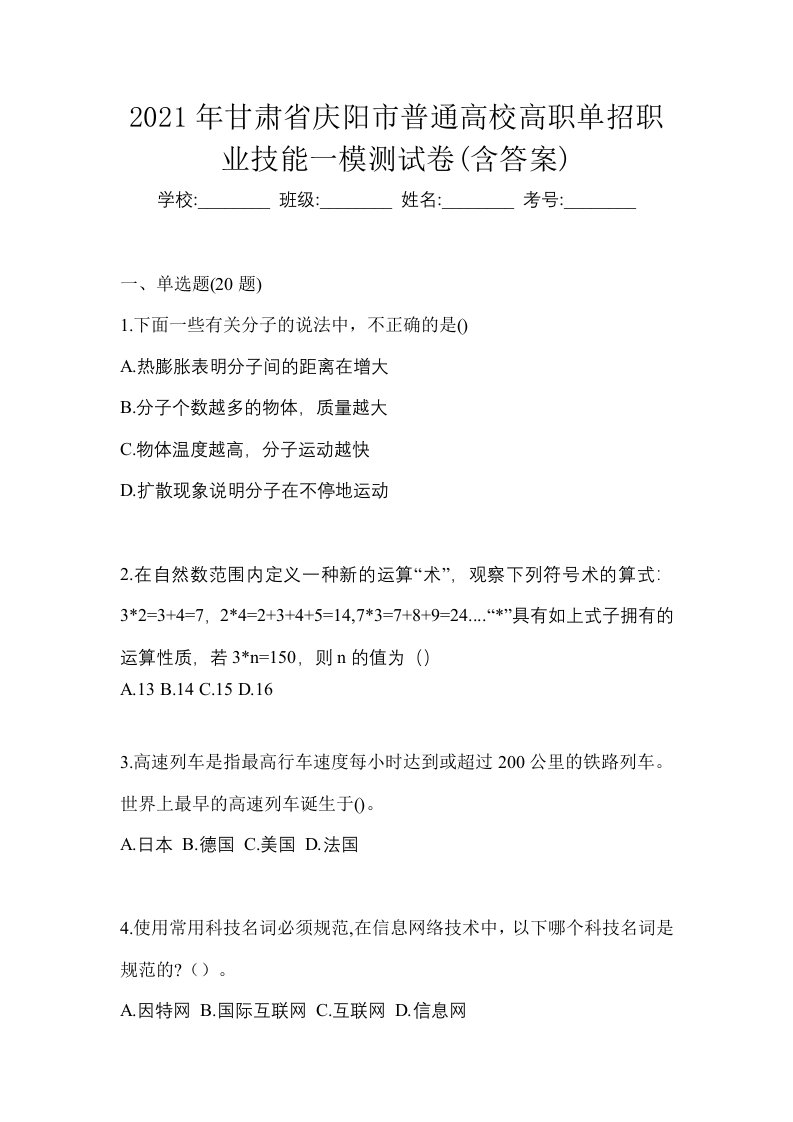 2021年甘肃省庆阳市普通高校高职单招职业技能一模测试卷含答案