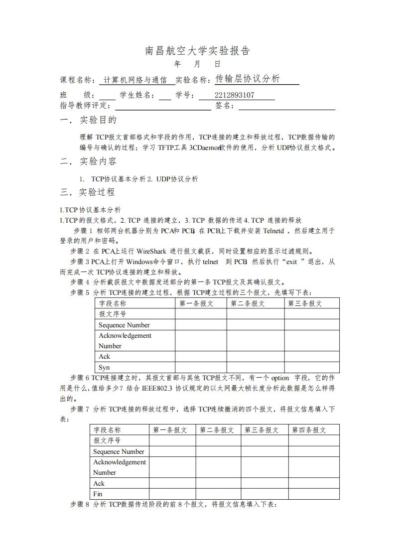 计算机网络与通信传输层协议分析实验报告