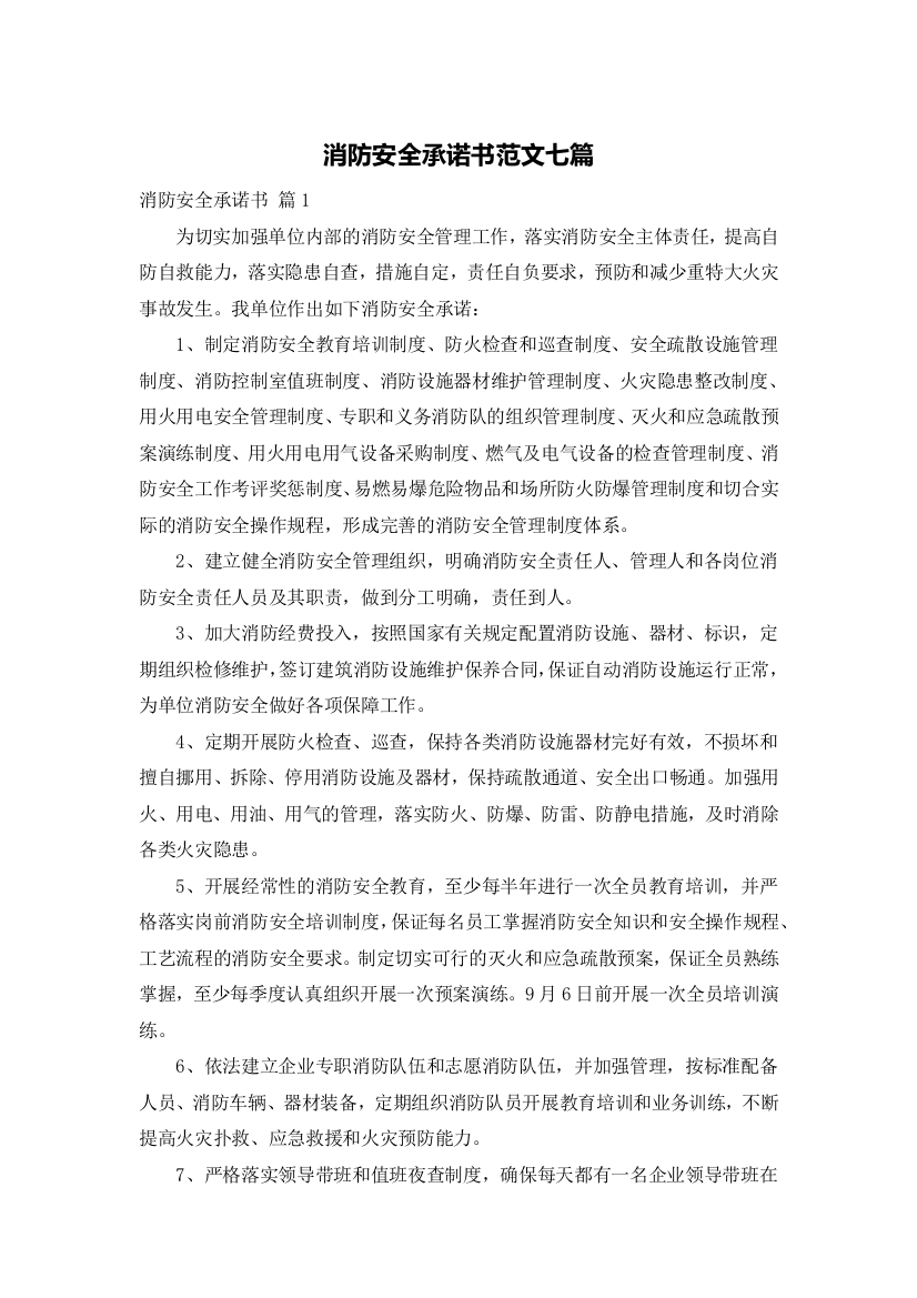 消防安全承诺书范文七篇