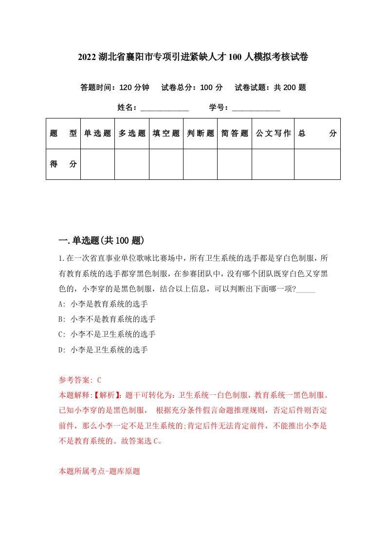 2022湖北省襄阳市专项引进紧缺人才100人模拟考核试卷0