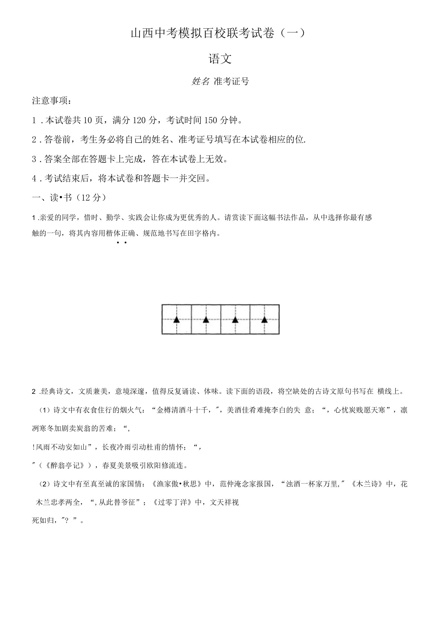 2022年山西省百校联考中考模拟语文试题（一）