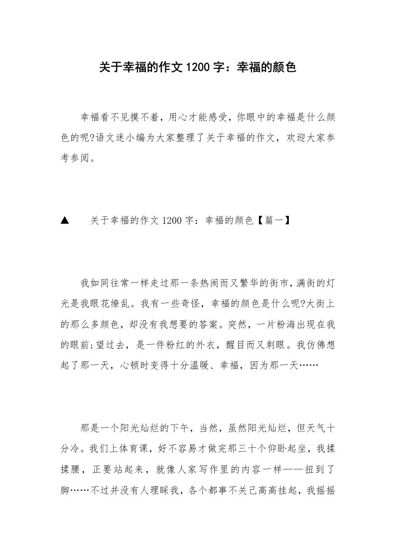 关于幸福的作文1200字：幸福的颜色