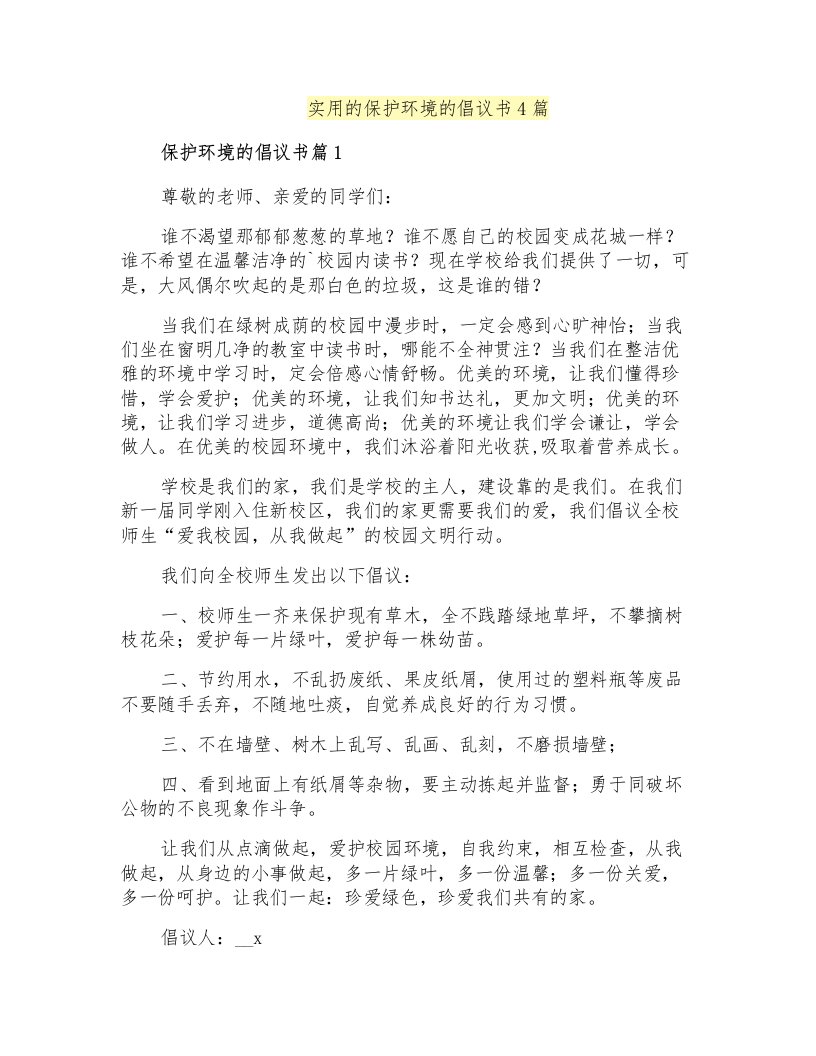 实用的保护环境的倡议书4篇