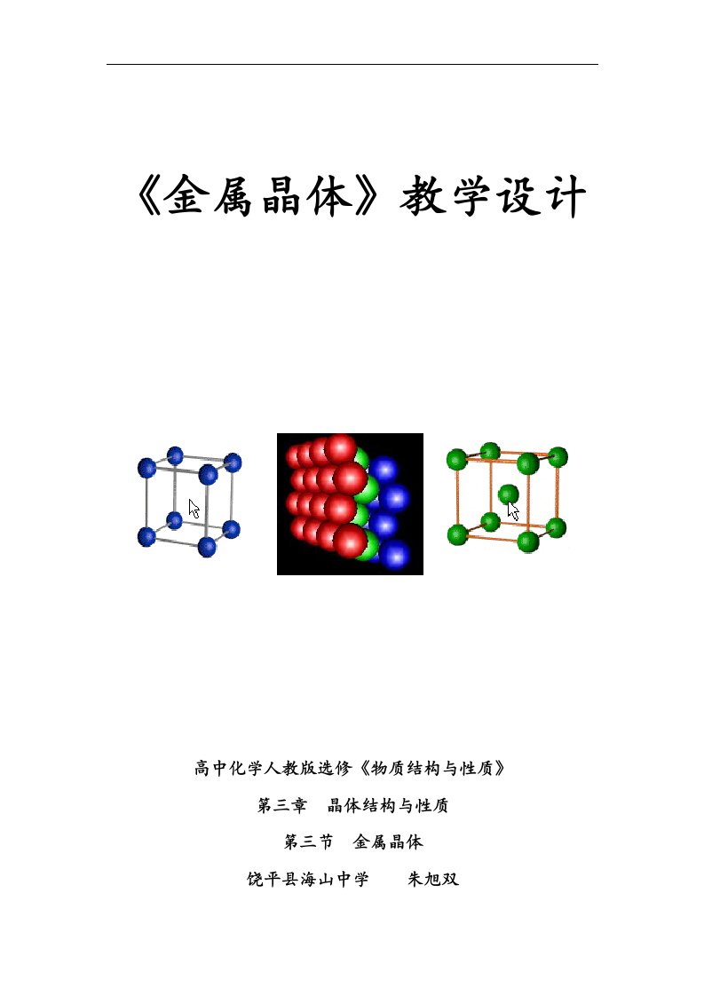 新人教版化学选修3高中《金属晶体》二