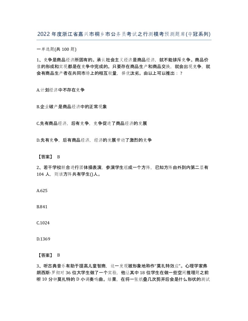 2022年度浙江省嘉兴市桐乡市公务员考试之行测模考预测题库夺冠系列