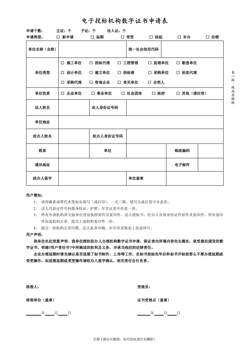 电子投标机构数字证书申请表