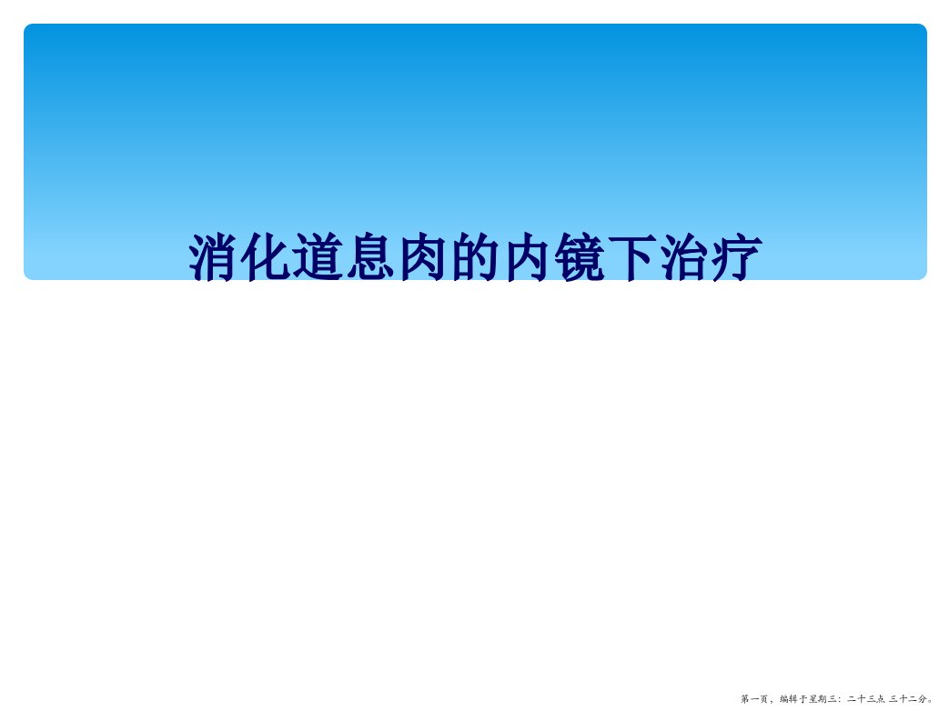 消化道息肉的内镜下治疗