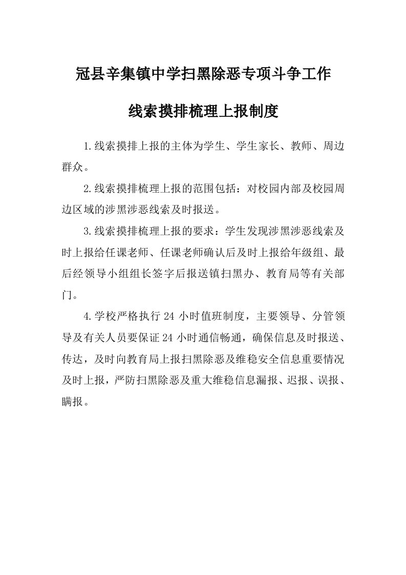 辛集镇中学扫黑除恶工作制度可编辑