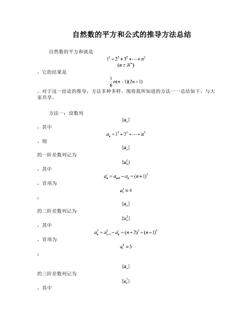 自然数的平方和公式的推导方法总结