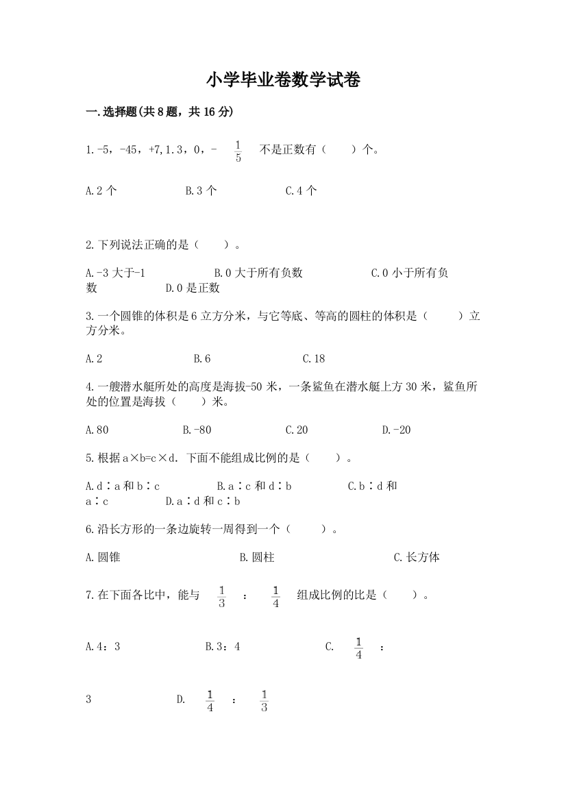 小学毕业卷数学试卷ab卷